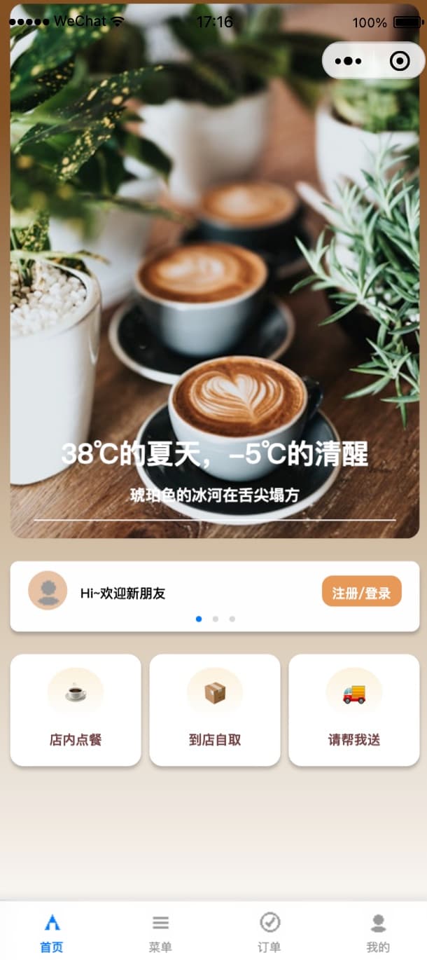 咖啡品牌线上点单小程序